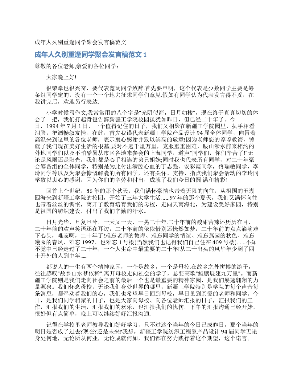 成年人久别重逢同学聚会发言稿范文_第1页