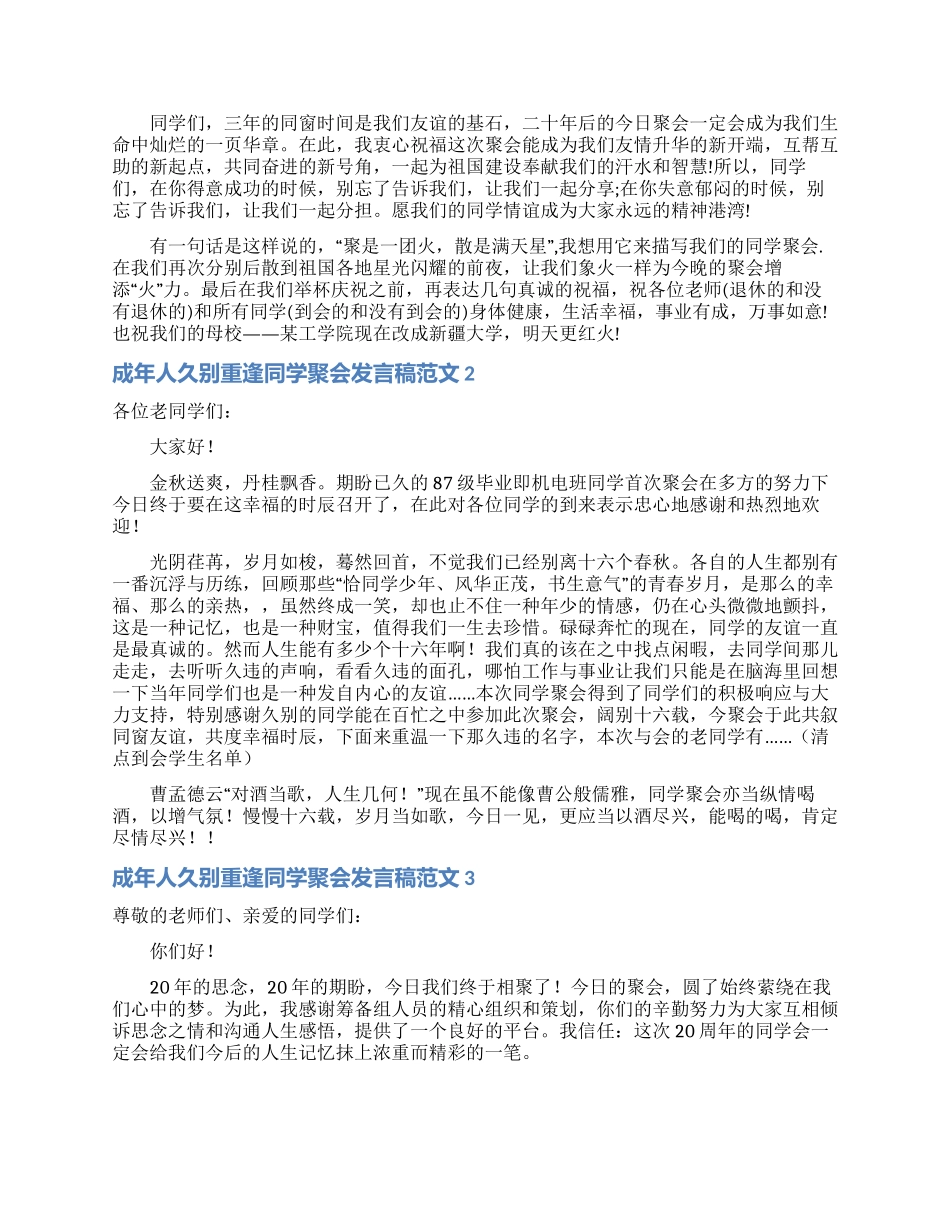 成年人久别重逢同学聚会发言稿范文_第2页