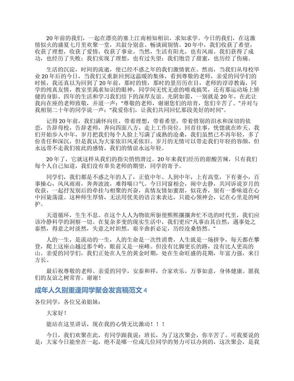成年人久别重逢同学聚会发言稿范文_第3页