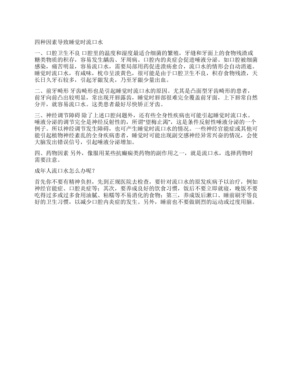 成年人睡觉流口水是病吗_第1页