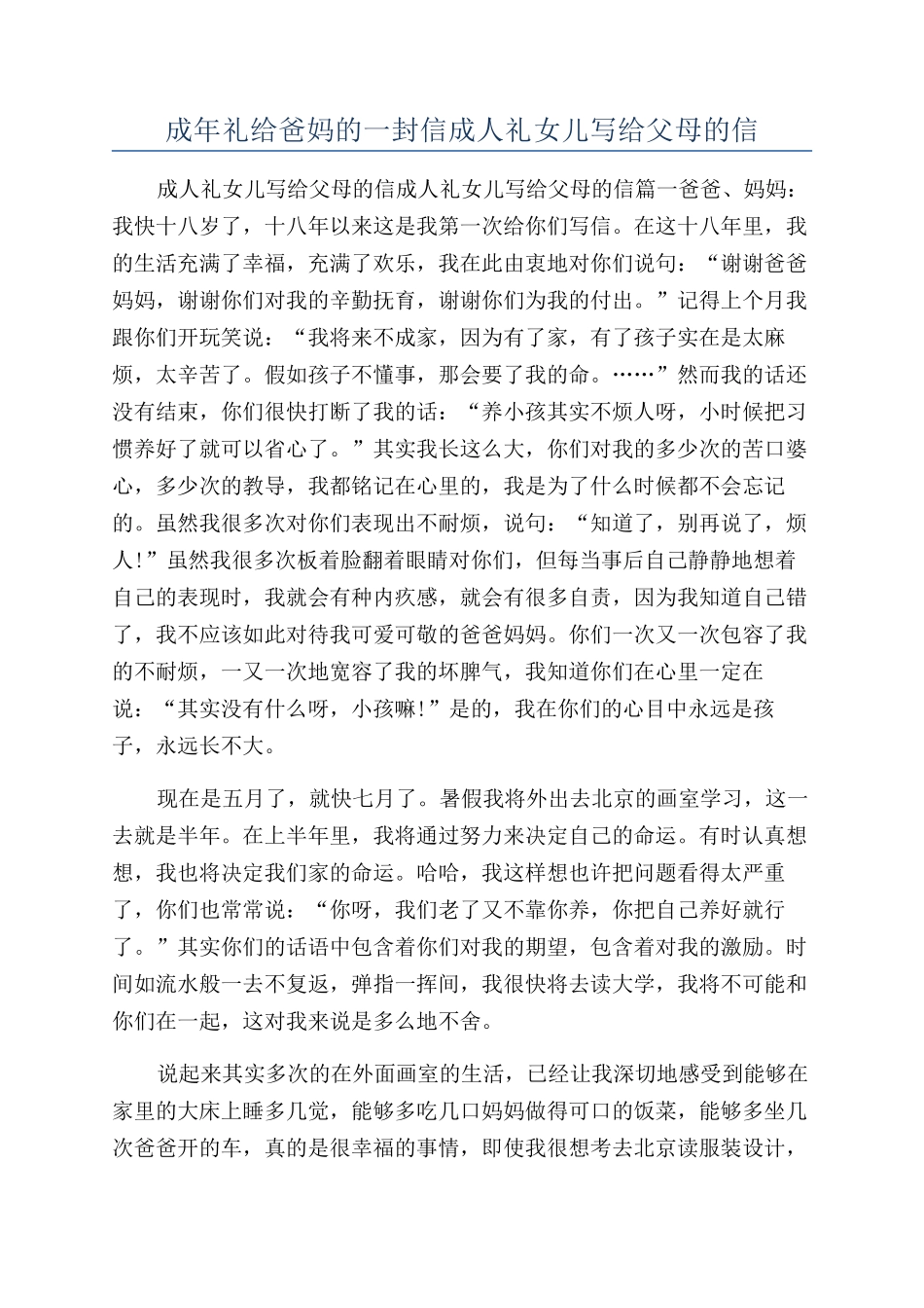 成年礼给爸妈的一封信成人礼女儿写给父母的信_第1页