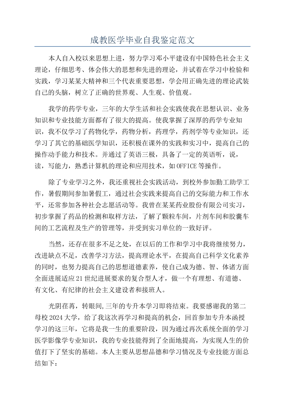 成教医学毕业自我鉴定范文_第1页
