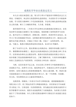 成教医学毕业自我鉴定范文