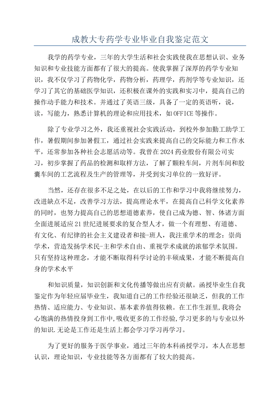 成教大专药学专业毕业自我鉴定范文_第1页