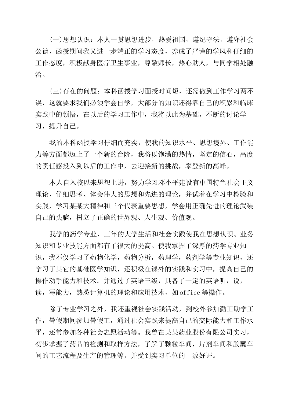 成教大专药学专业毕业自我鉴定范文_第2页