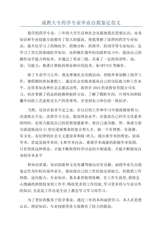 成教大专药学专业毕业自我鉴定范文