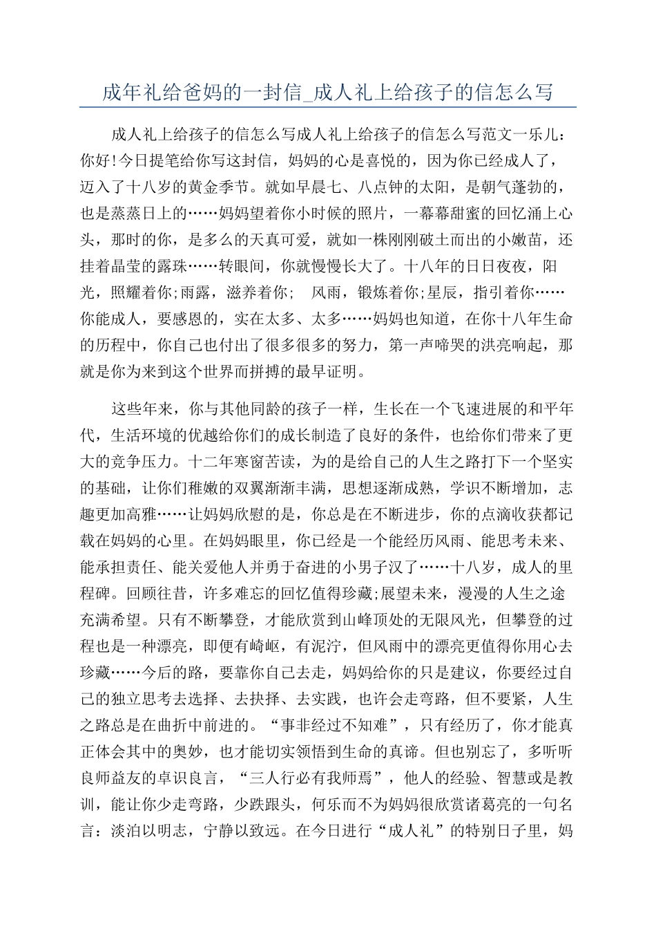 成年礼给爸妈的一封信-成人礼上给孩子的信怎么写_第1页