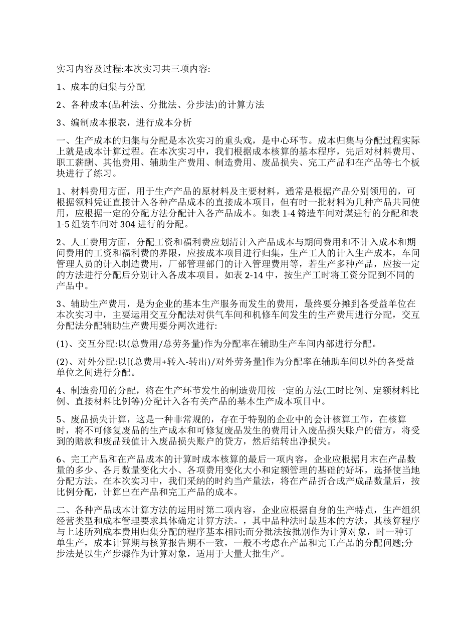 成本会计实训报告_第1页