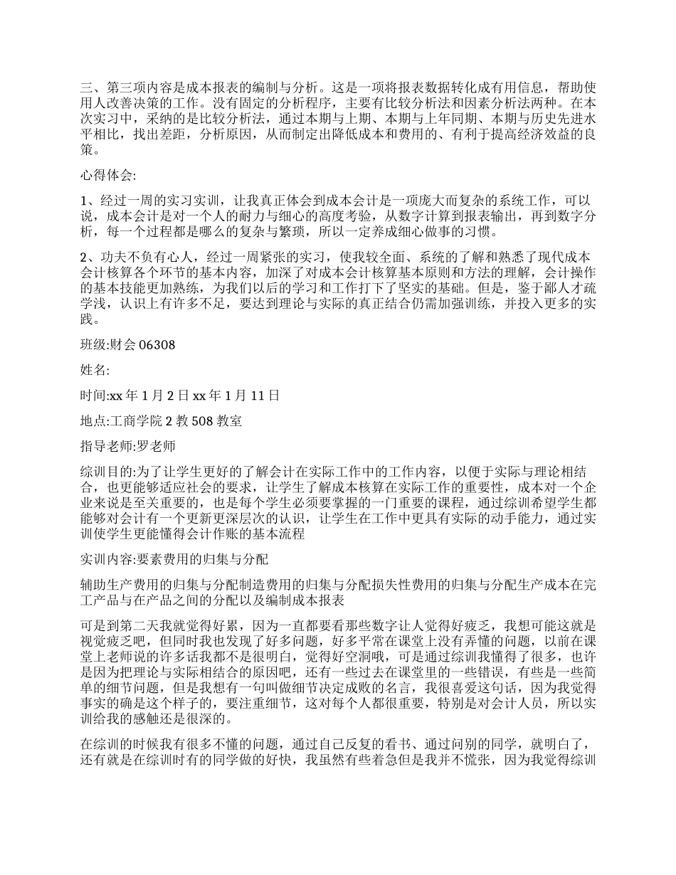 成本会计实训报告_第2页
