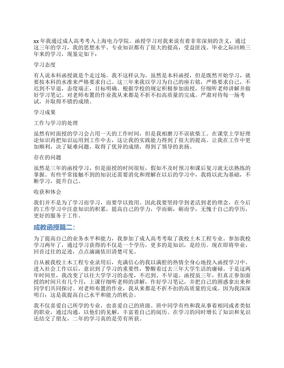 成教函授自我鉴定3篇_第1页