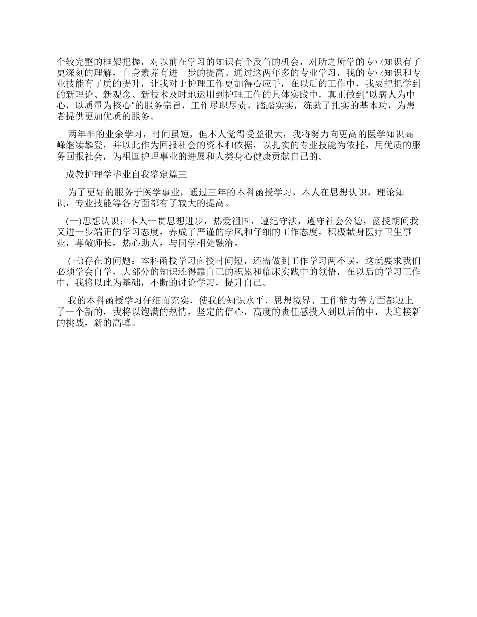 成教护理学毕业自我鉴定_第2页