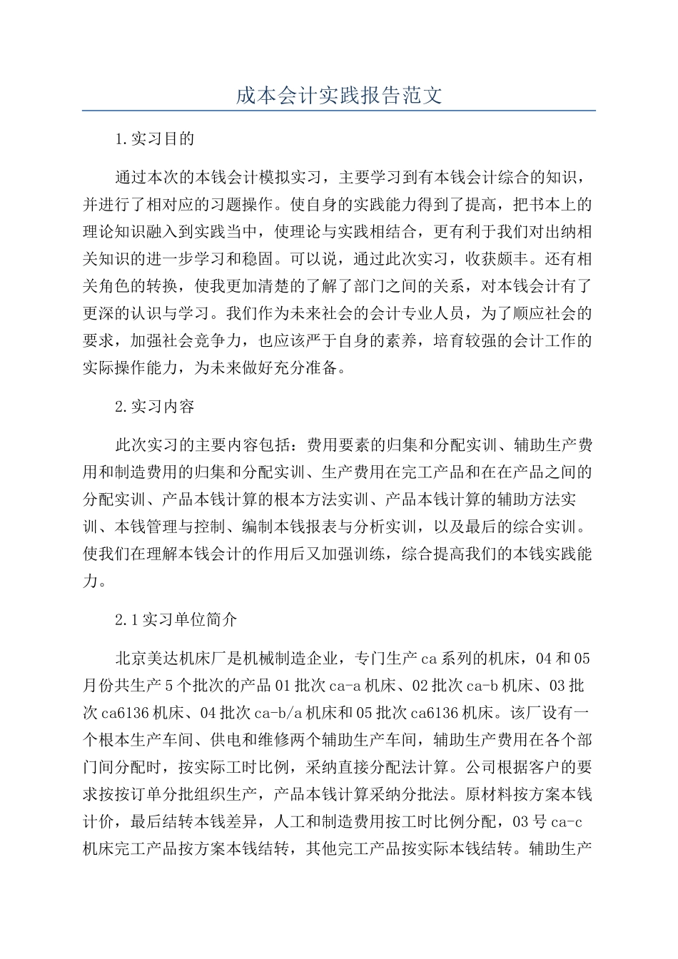 成本会计实践报告范文_第1页
