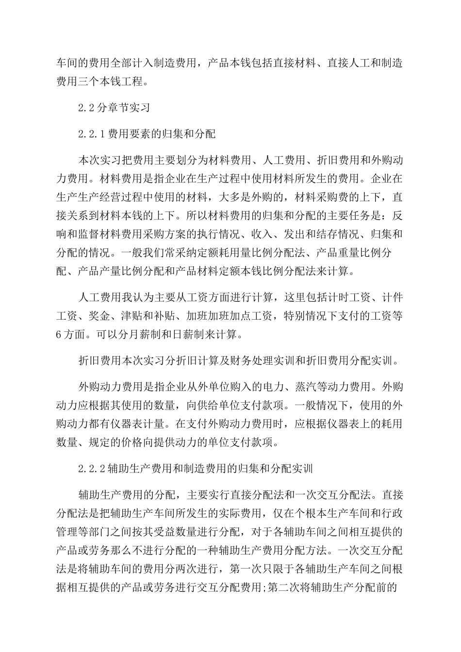 成本会计实践报告范文_第2页