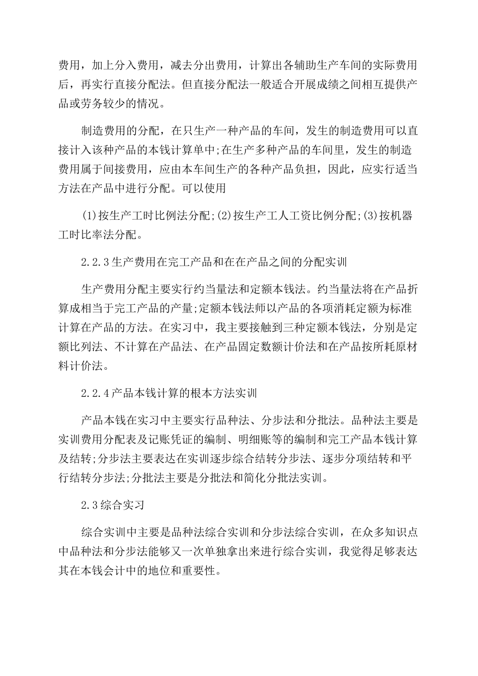 成本会计实践报告范文_第3页