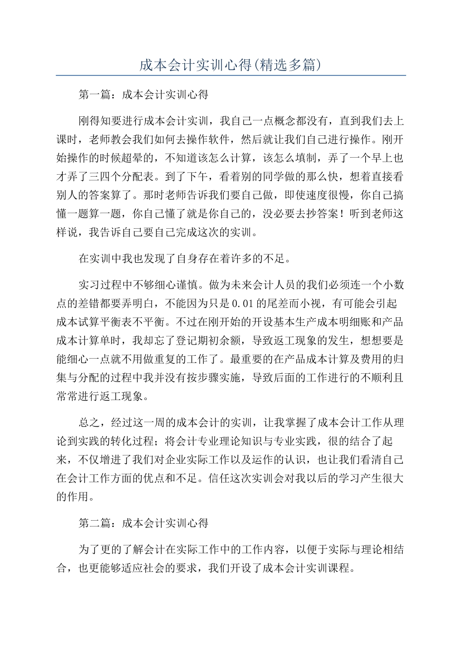 成本会计实训心得_第1页