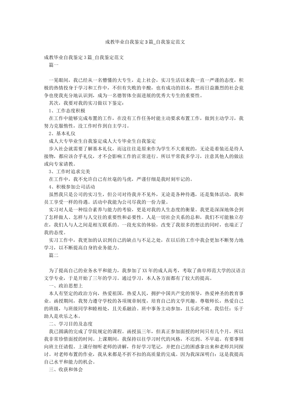 成教毕业自我鉴定3篇-自我鉴定范文_第1页