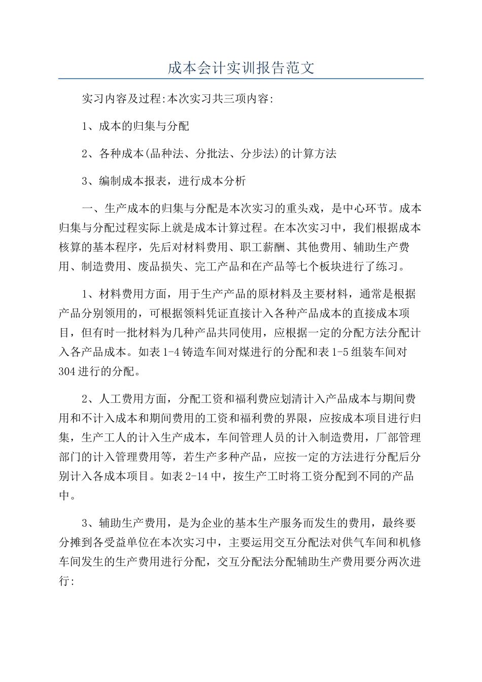 成本会计实训报告范文_第1页