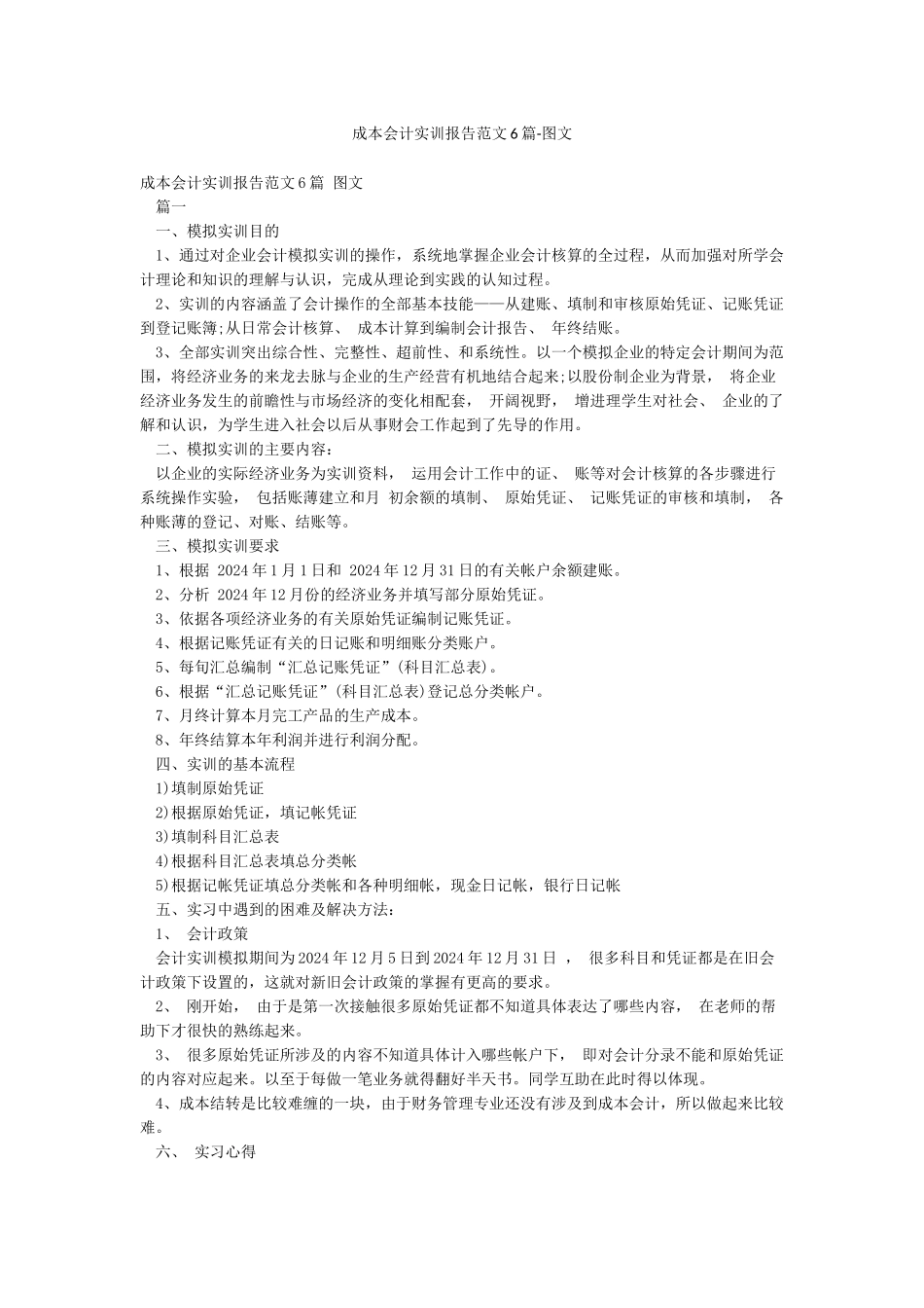 成本会计实训报告范文6篇-图文_第1页