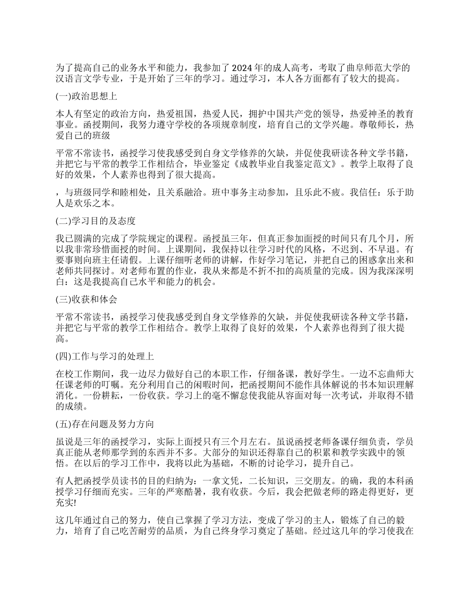 成教毕业自我鉴定锦集7篇_第1页