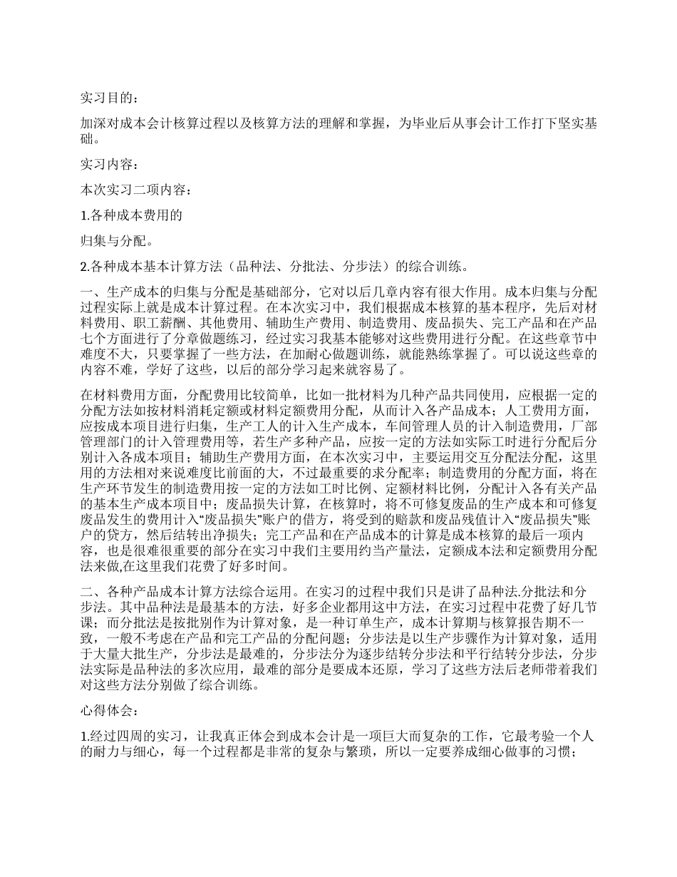 成本会计的实习工作报告_第1页