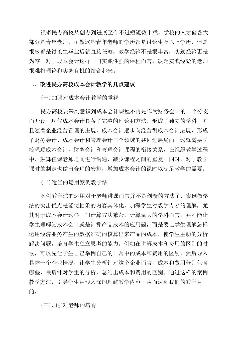 成本会计论文毕业论文_第2页