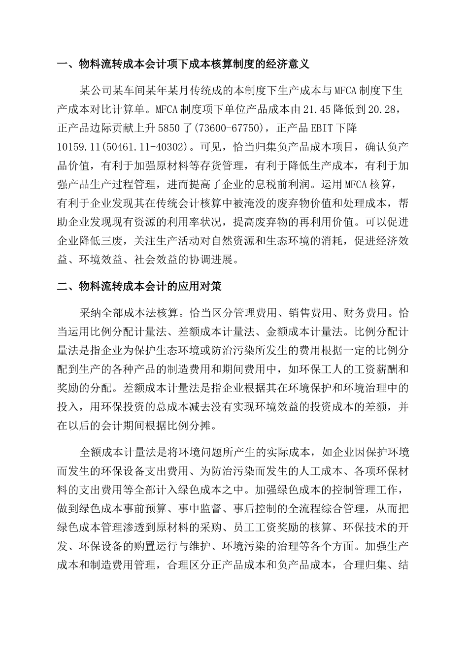 成本会计论文毕业论文_第3页