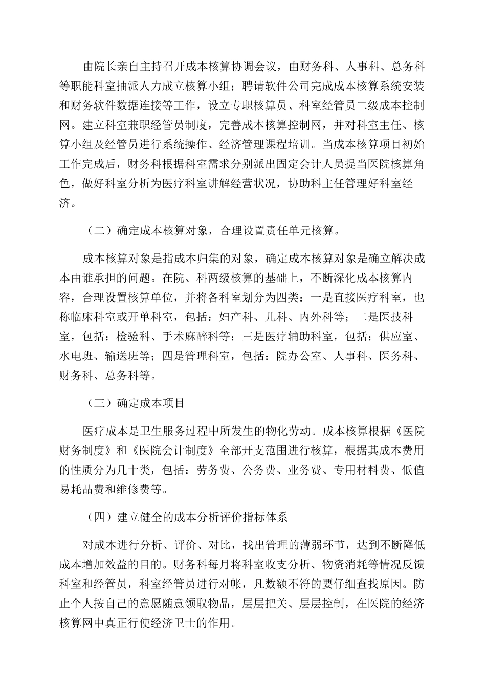 成本核算是增强医院核心竞争力的基础_第2页
