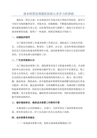 成本核算是增强医院核心竞争力的基础