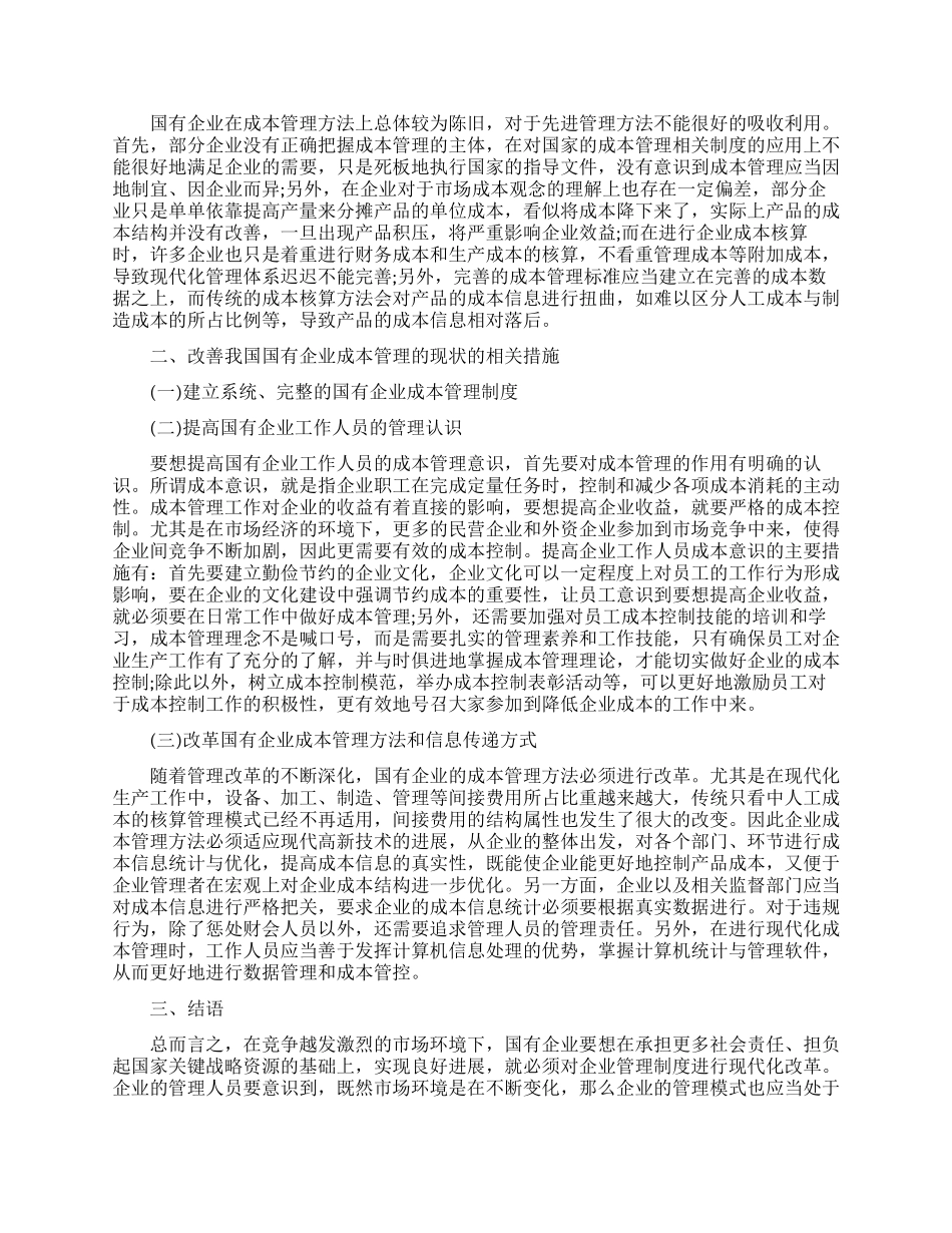 成本管理的毕业论文_第2页