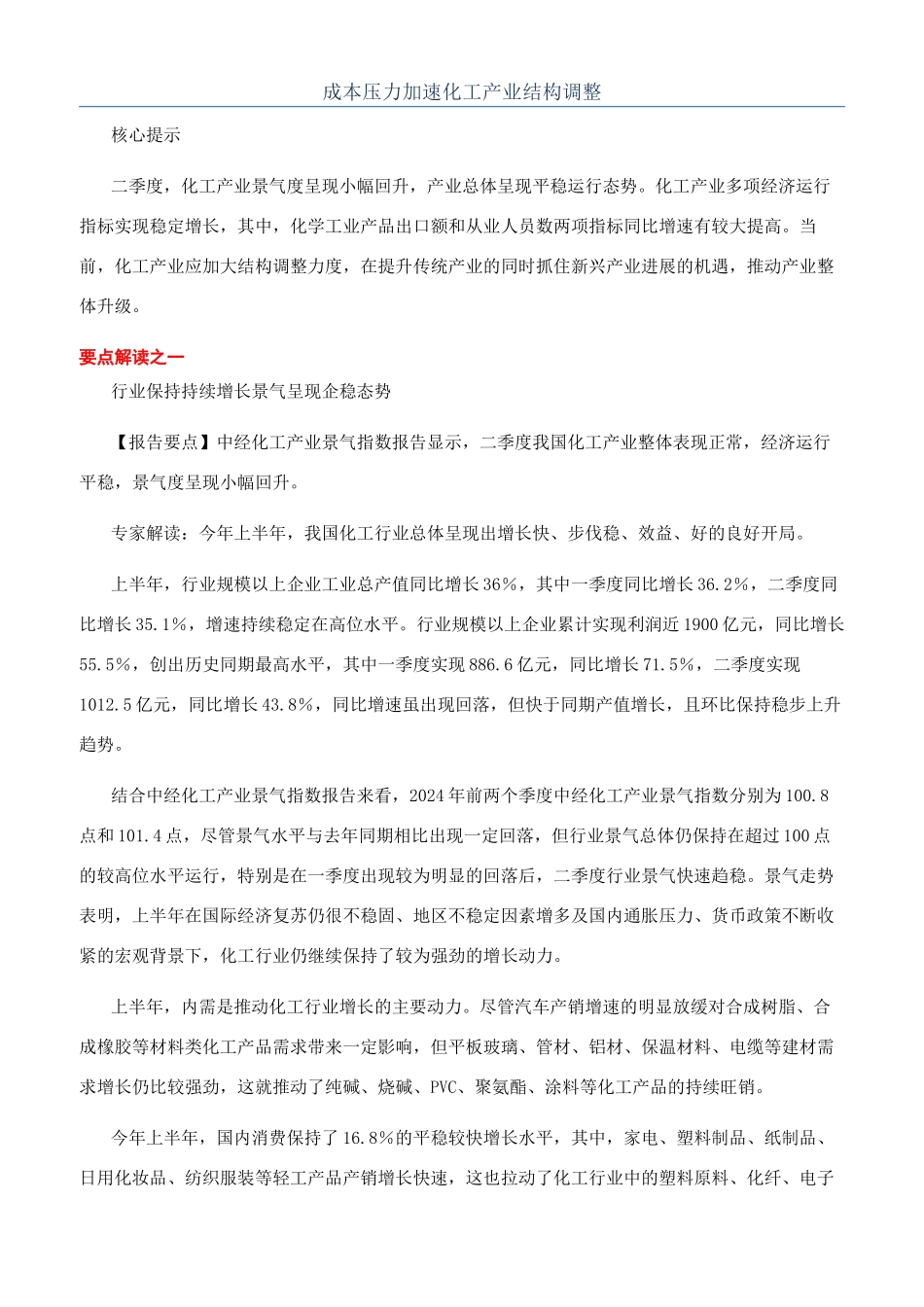 成本压力加速化工产业结构调整_第1页