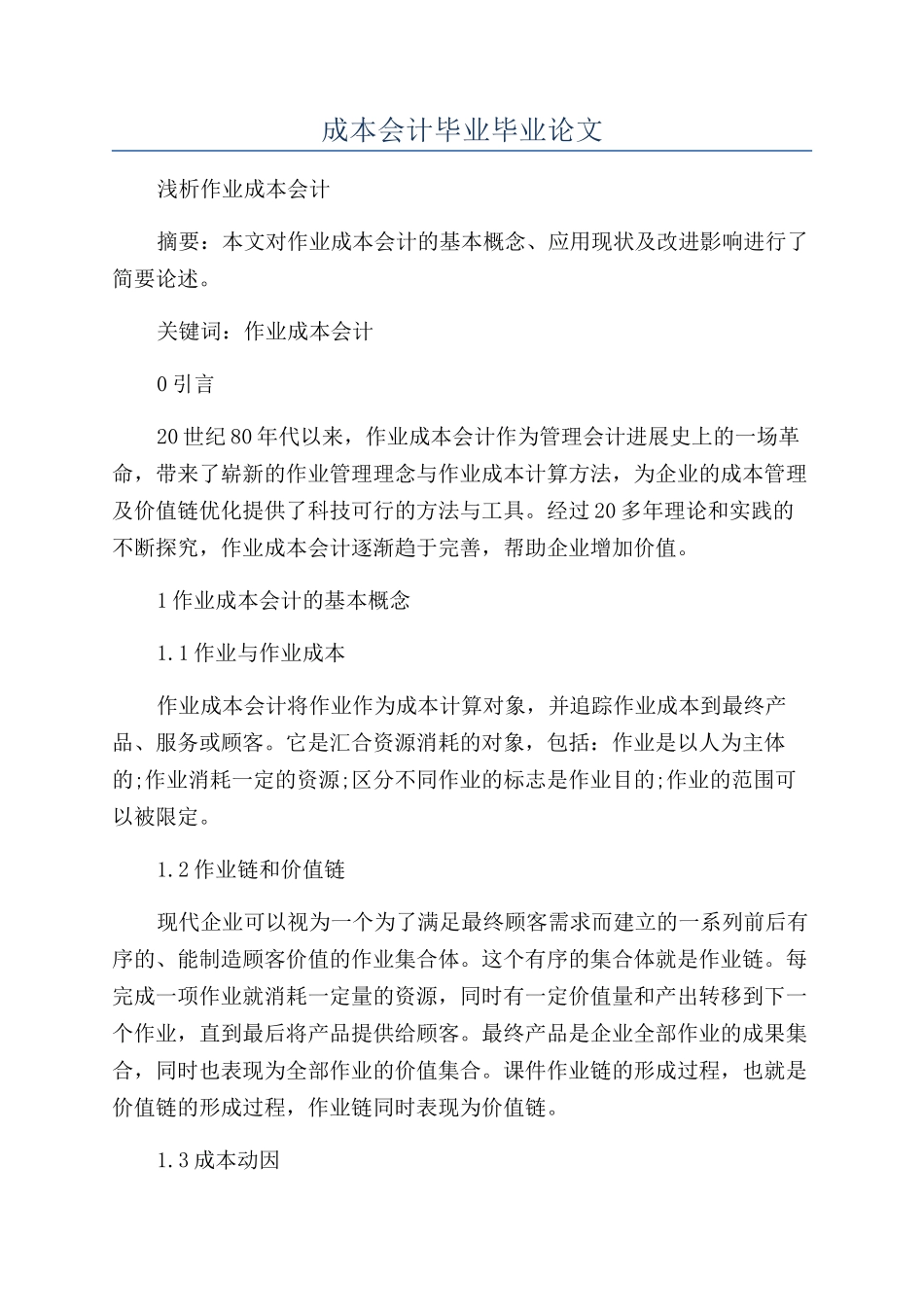 成本会计毕业毕业论文_第1页