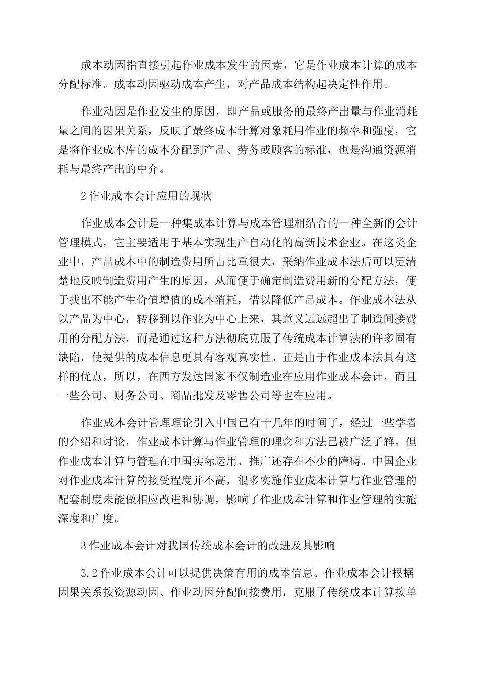 成本会计毕业毕业论文_第2页