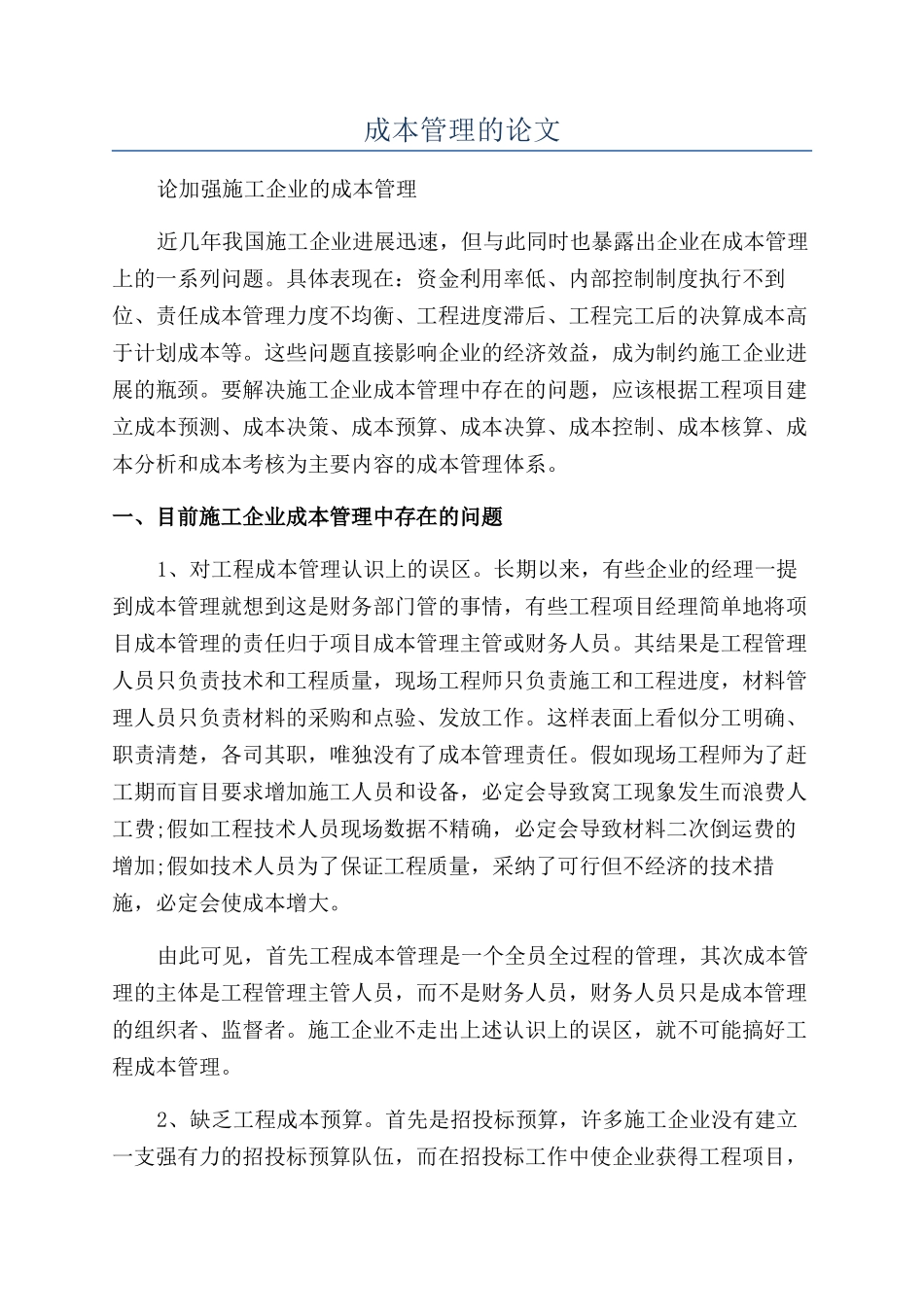 成本管理的论文_第1页
