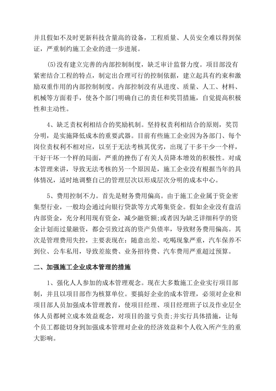 成本管理的论文_第3页