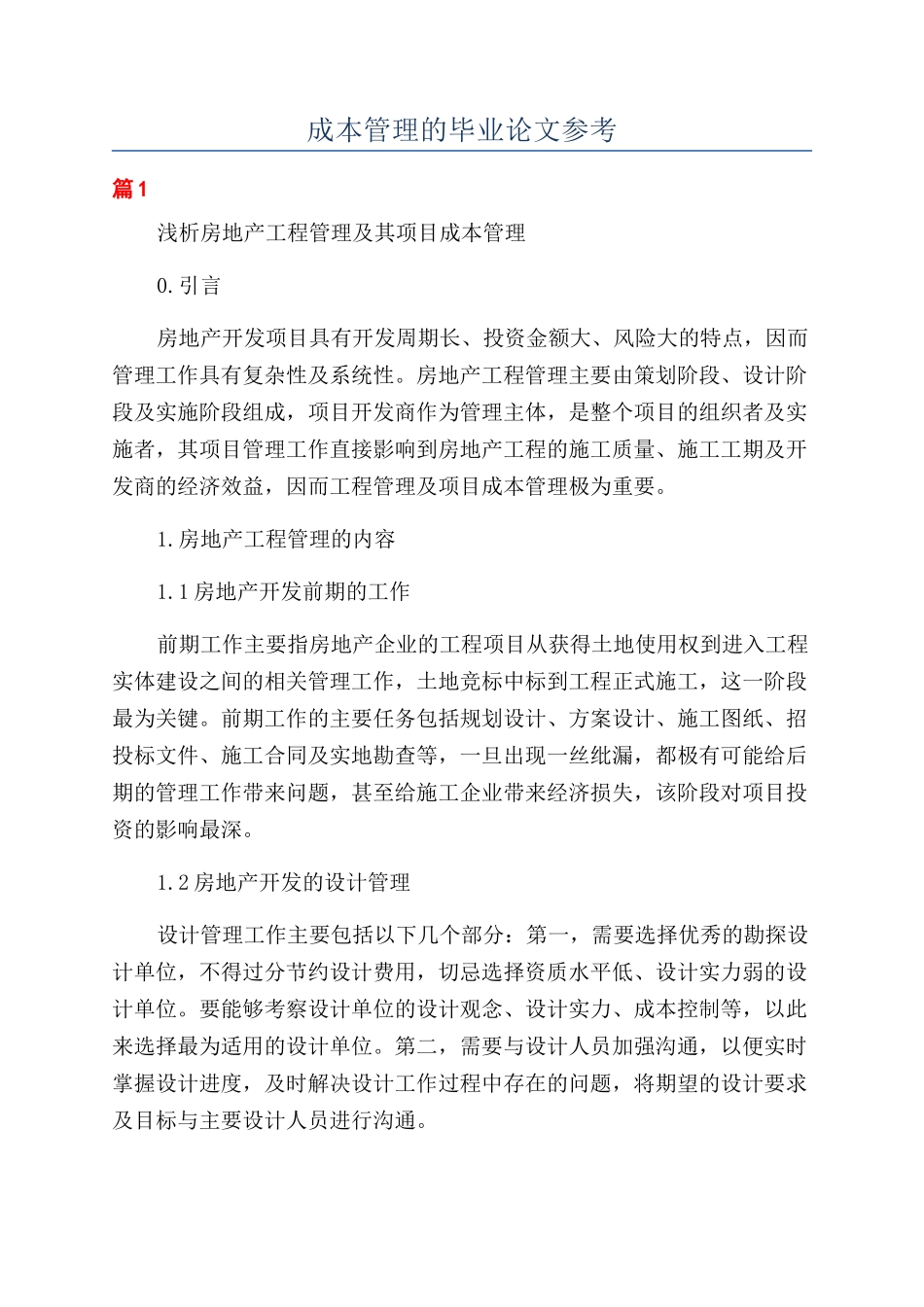 成本管理的毕业论文参考_第1页