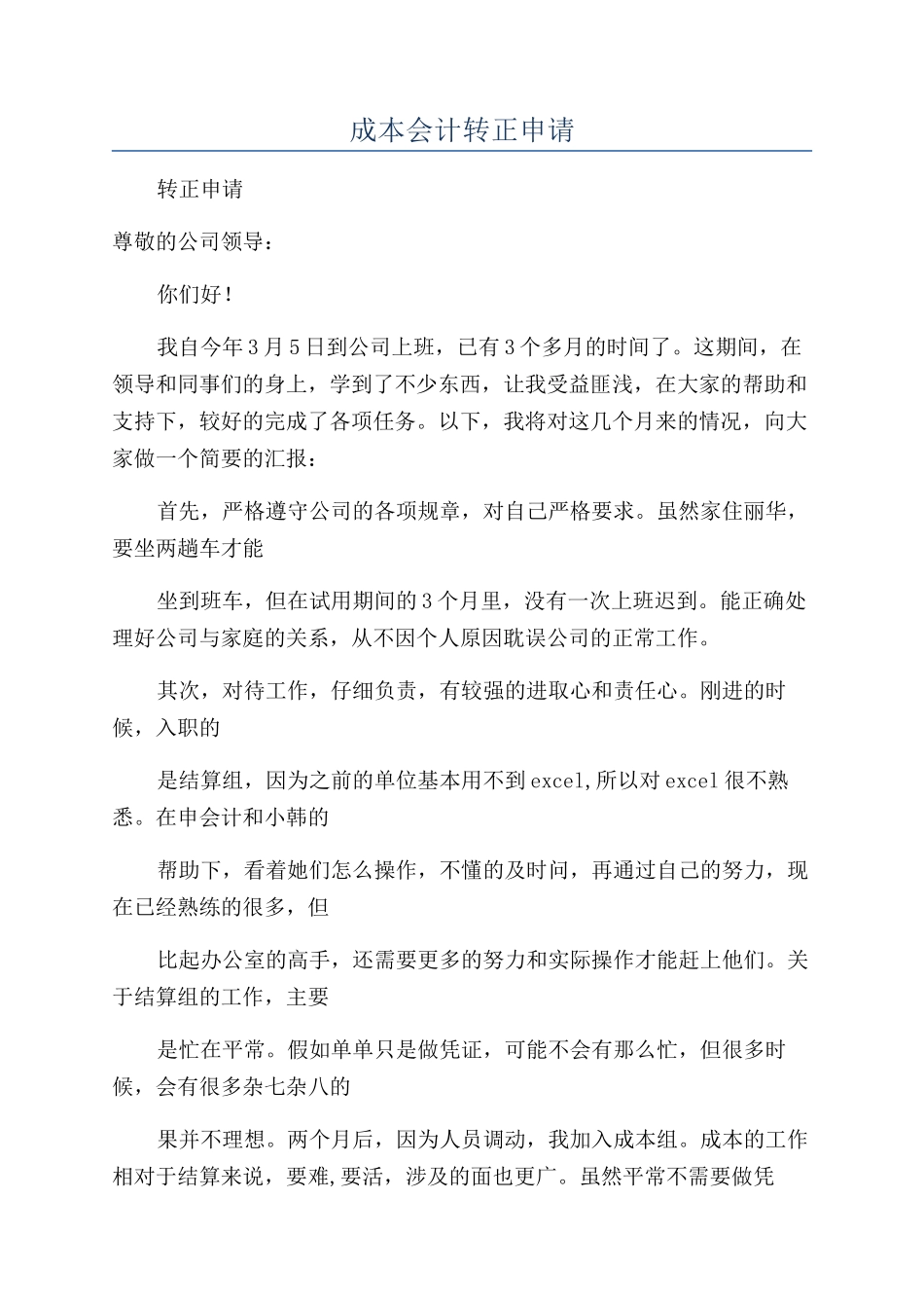 成本会计转正申请_第1页