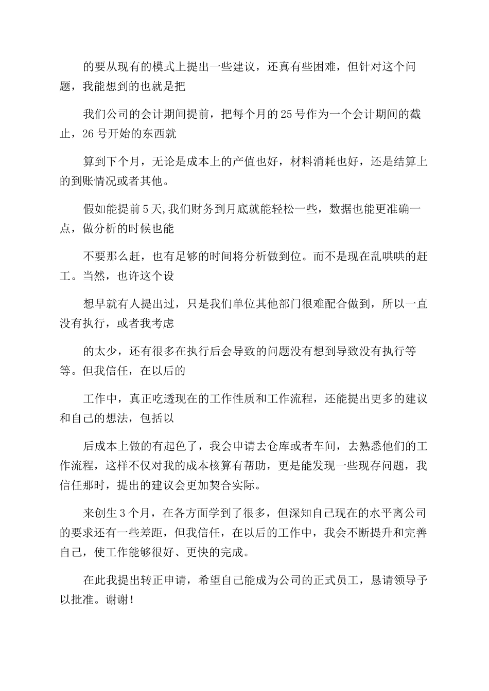 成本会计转正申请_第3页