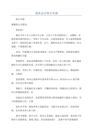 成本会计转正申请
