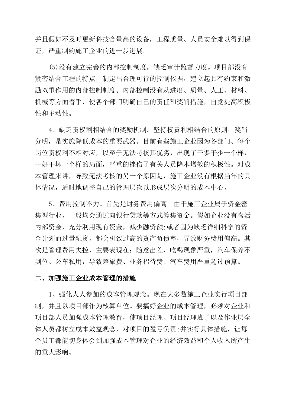 成本管理的论文范文_第3页