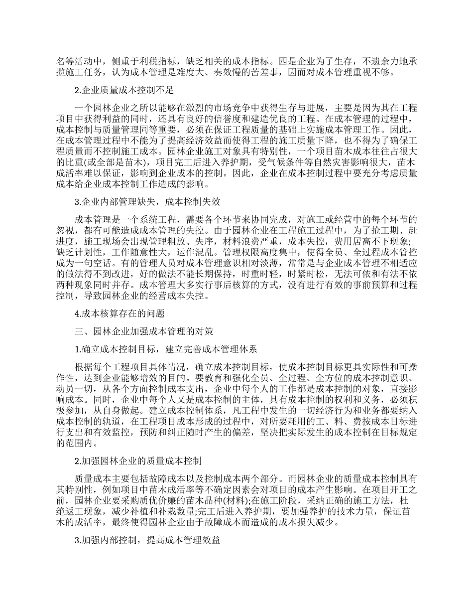 成本管理的论文博士范文_第2页