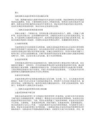 成本管理的论文博士范文