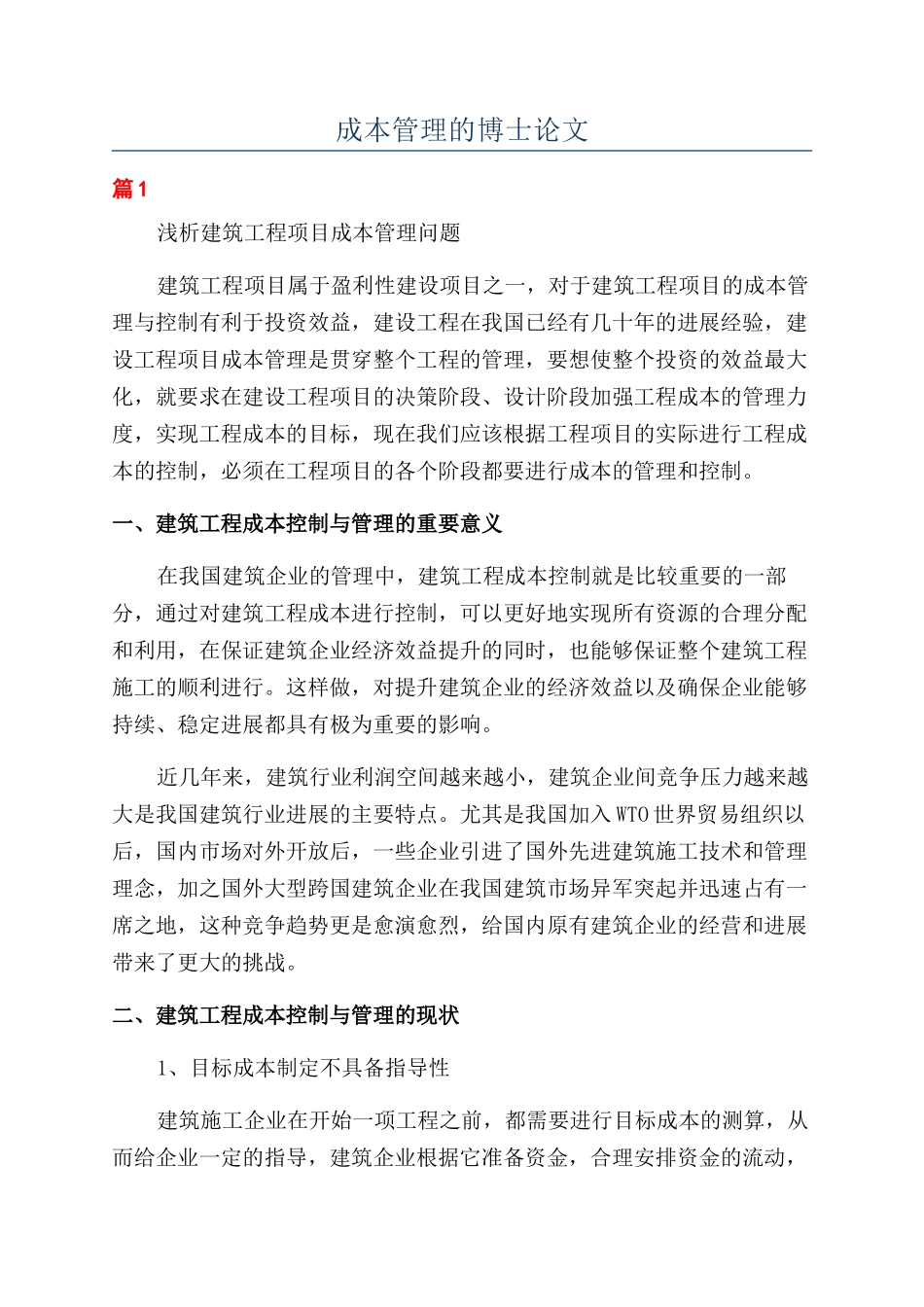 成本管理的博士论文_第1页