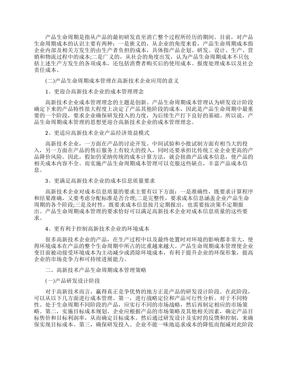 成本管理的论文范文精选_第3页