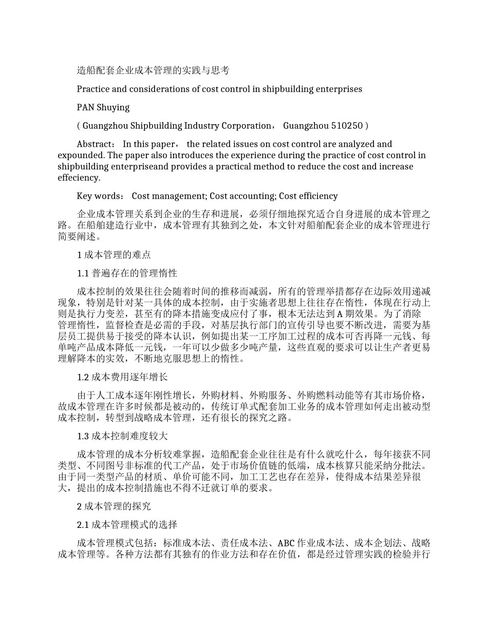 成本管理论文的范文集锦_第1页