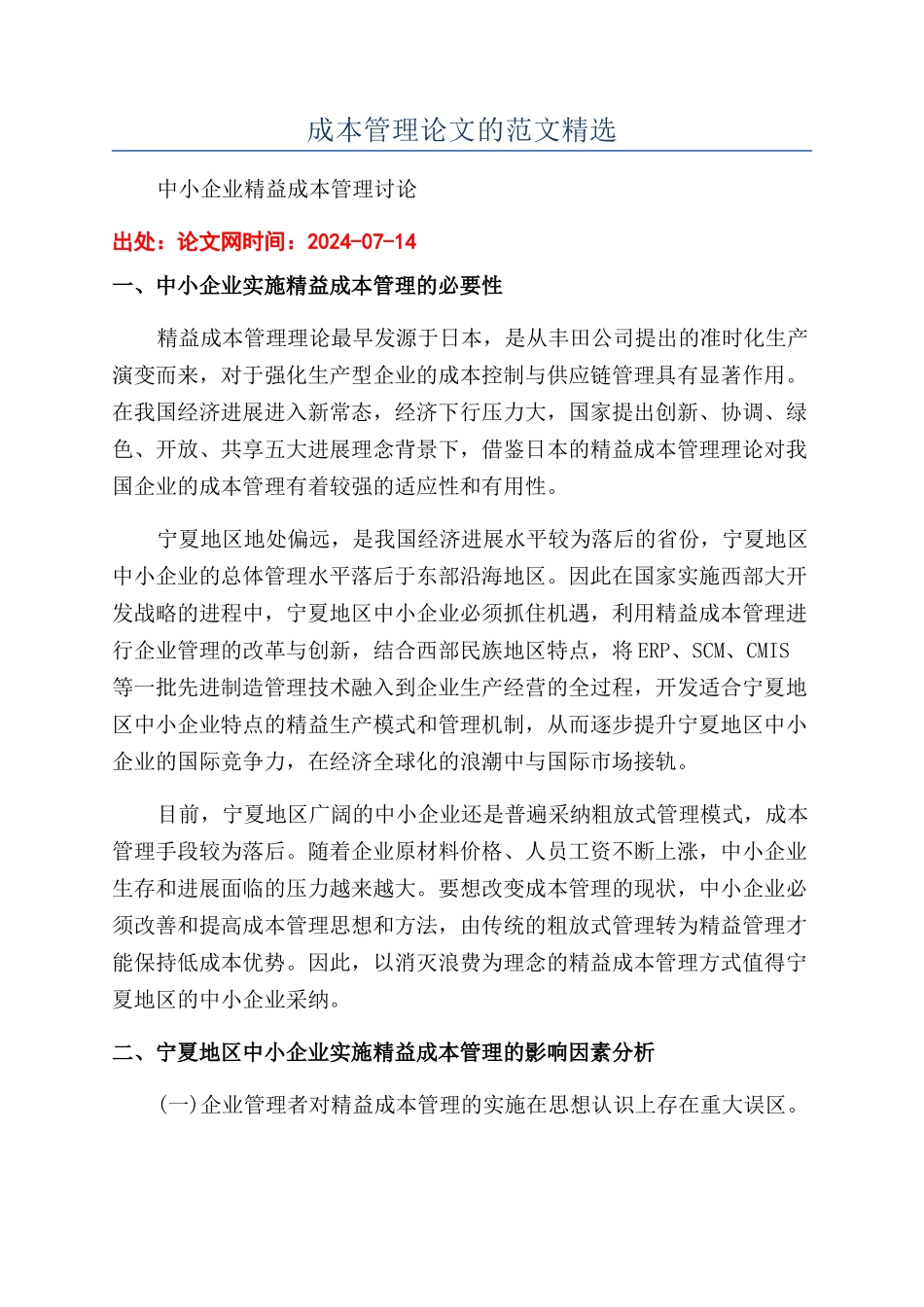 成本管理论文的范文精选_第1页