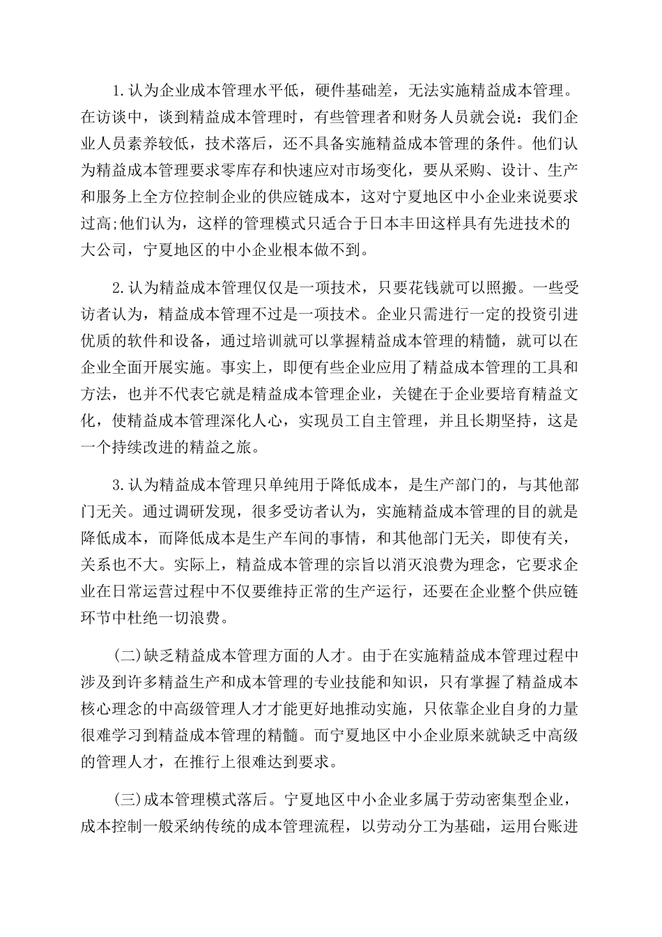 成本管理论文的范文精选_第2页