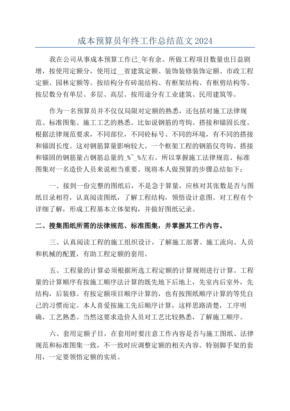 成本预算员年终工作总结范文2024_第1页
