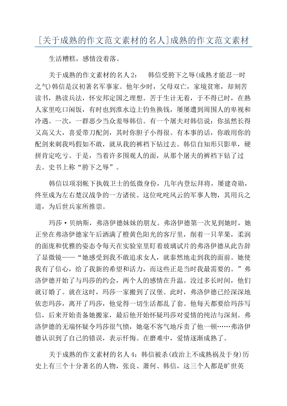 成熟的作文范文素材_第1页