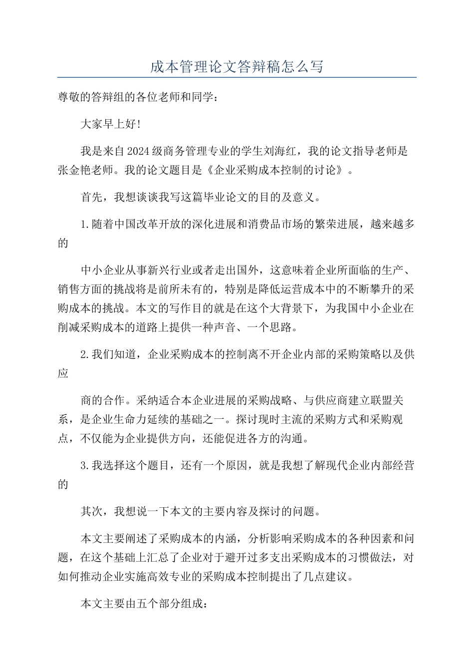 成本管理论文答辩稿怎么写_第1页