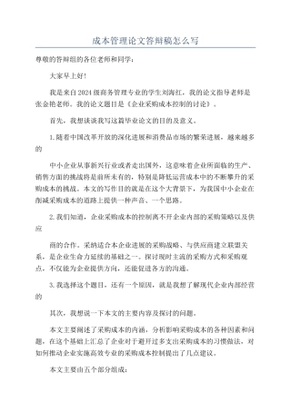 成本管理论文答辩稿怎么写